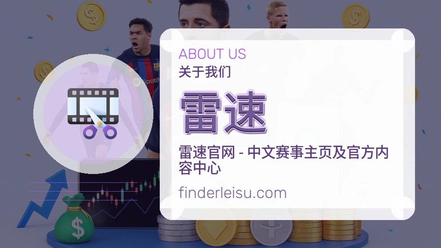 雷速APP网页多端服务展示